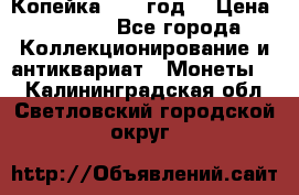 Копейка 1728 год. › Цена ­ 2 500 - Все города Коллекционирование и антиквариат » Монеты   . Калининградская обл.,Светловский городской округ 